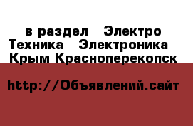  в раздел : Электро-Техника » Электроника . Крым,Красноперекопск